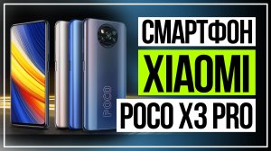 Смартфон Xiaomi Poco X3 Pro