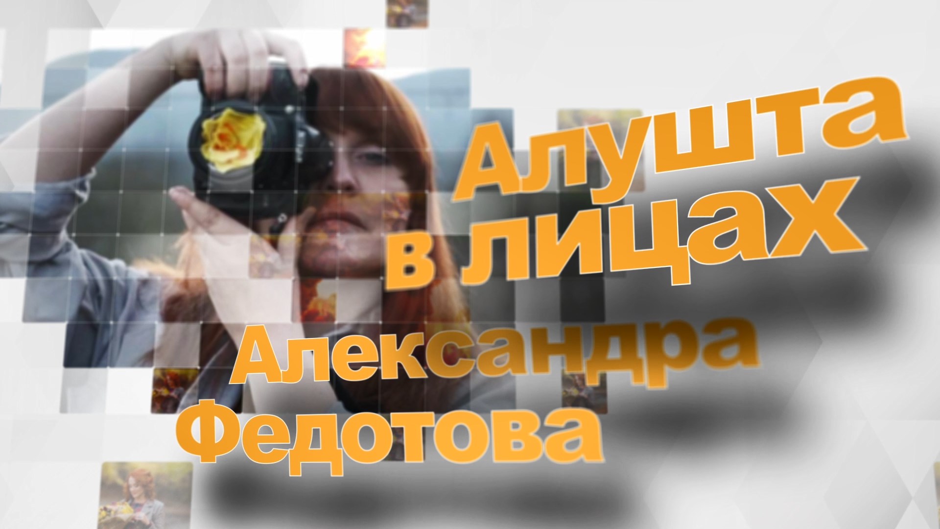 АЛУШТА В ЛИЦАХ. Фотограф Александра Федотова