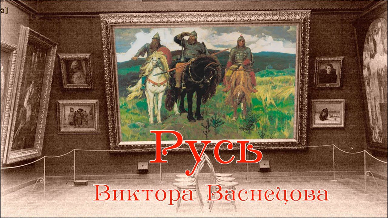 Русь Виктора Васнецова