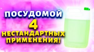 Покупаю дешевый ПОСУДОМОЙ и сразу канистру! Рассказываю, как использую его в быту.