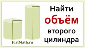 ЕГЭ-2025: Задача про изменение объёма цилиндра