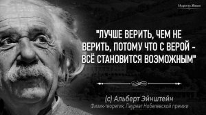 Гениальные цитаты Альберта Эйнштейна, которые Важно знать в наше время! Мудрость жизни