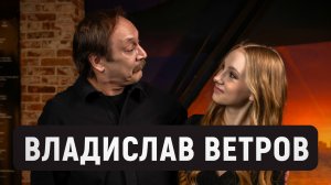 Владислав Ветров про роль дяди Бори, молодость, семью и талант любить