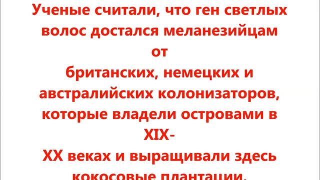 Откуда в  Меланезии   темнокожие люди  со светлыми  волосами???