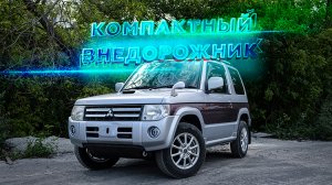 Компактный внедорожник | MITSUBISHI PAJERO MINI 2008