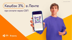 Кешбэк 3% в Ленте при оплате через СБП