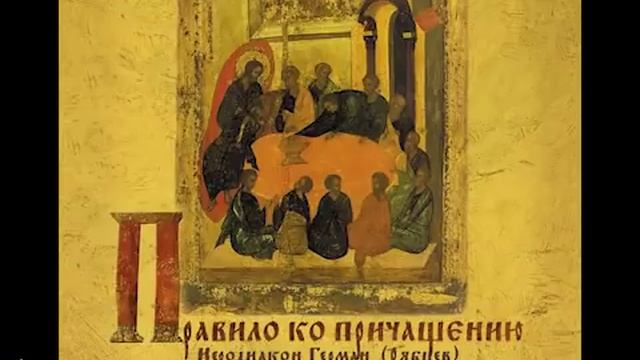 Правило ко причащению. аудио диск Германа Рябцева смотреть онлайн