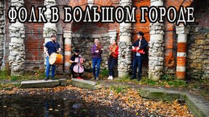 КОЛЕНКОРЪ | ФОЛК В БОЛЬШОМ ГОРОДЕ | LIVE