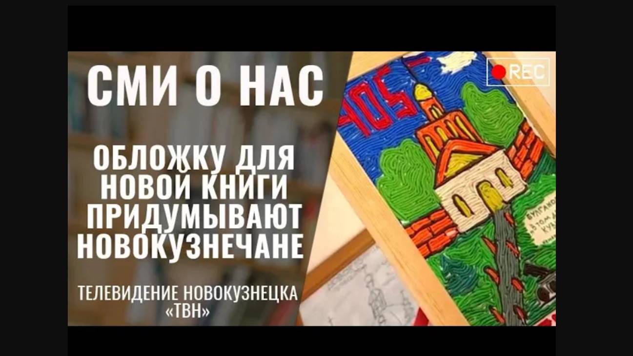 Обложку для новой книги придумывают новокузнечане [06.06.2023 ТВН]