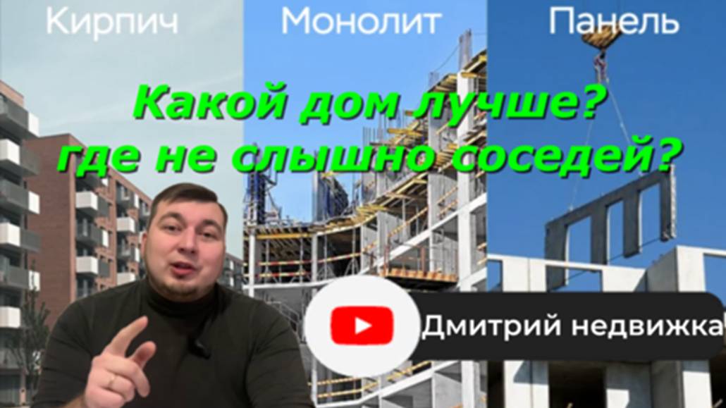 ТИПЫ строительства, плюсы и минусы: КИРПИЧ, МОНОЛИТ или ПАНЕЛЬ