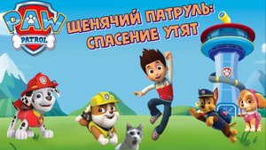 Щенячий Патруль спасает утят! Играем в игру Paw Patrol: On A Roll! Часть 1!