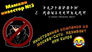 Мамкин инвестор №3. Иностранная компания из Москва-Сити. ИНН Кипра [разговоры с мошенниками]
