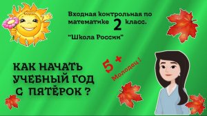 Входная (сентябрьская) контрольная работа по математике для 2 класса. Школа России.