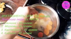 Рецепт детского овощного пюре с мясом. Рецепт ребенку до года.