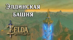 #14 Элдинская башня. The Legend of Zelda Breath of the Wild. Eldin Tower