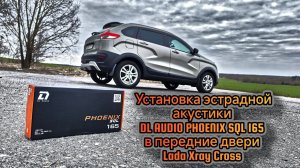 Установка эстрадной акустики DL AUDIO PHOENIX SQL 165 в передние двери Lada Xray Cross