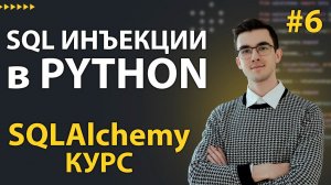 SQLAlchemy: SELECT и UPDATE запросы через ORM и Core #6