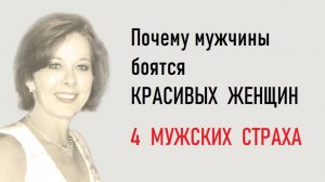 Почему мужчины боятся красивых женщи? 4 мужских страха.