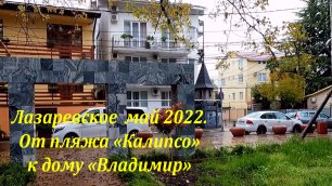 От пляжа "Калипсо" к дому "Владимир", май 2022.🌴ЛАЗАРЕВСКОЕ СЕГОДНЯ🌴СОЧИ.