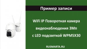 Пример записи с поворотной уличной WiFi камеры c zoom 3Мп WPM5X30