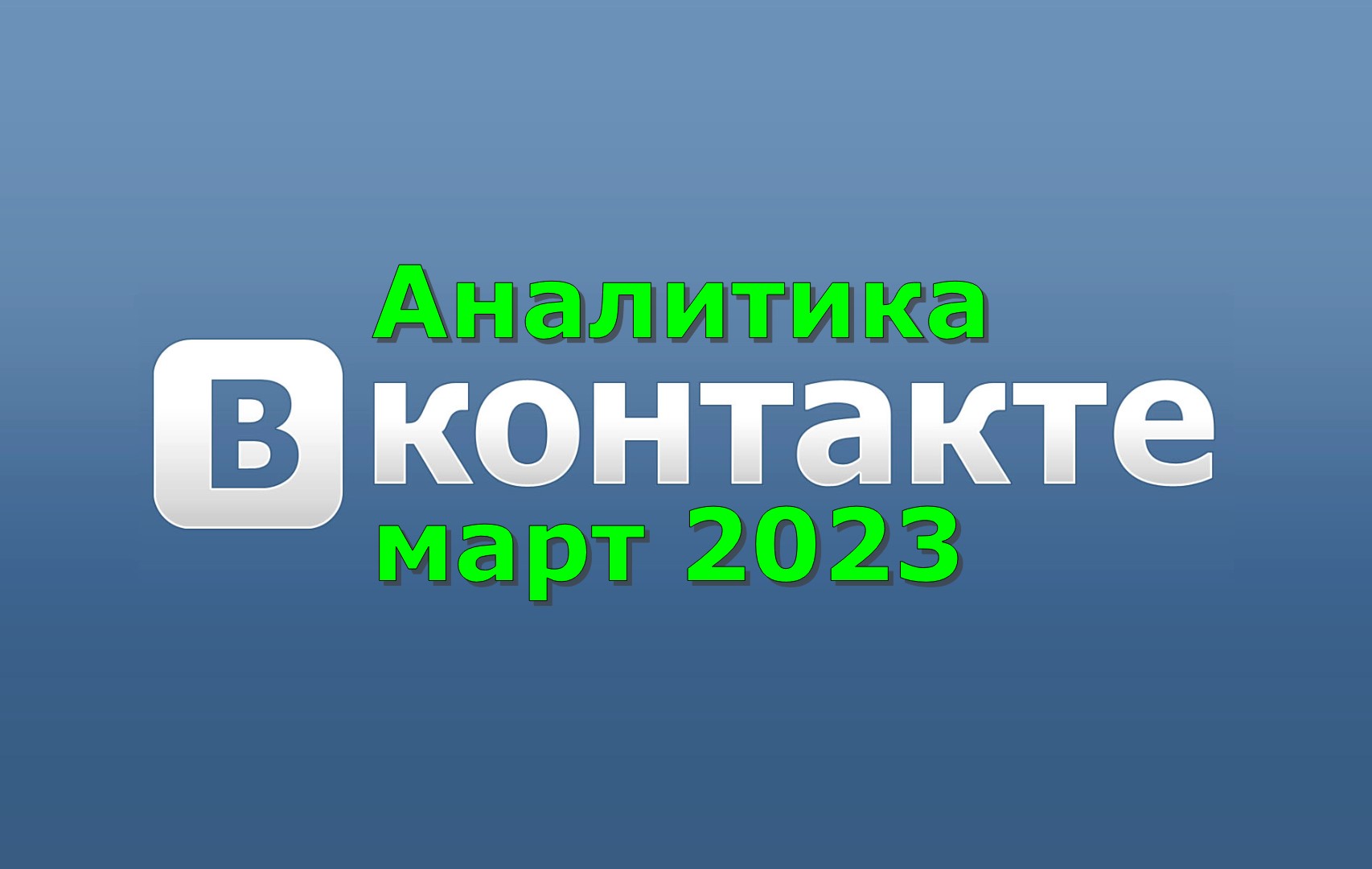 Аналитика ВКонтакте март 2023