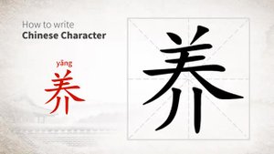 养 (yǎng) to cultivate, keep, support; to raise