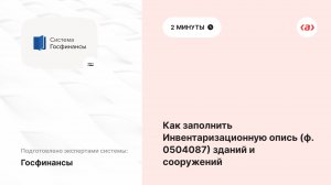 Как заполнить инвентаризационную опись (ф. 0504087) зданий и сооружений.mp4