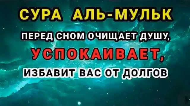 СУРА "АЛЬ-МУЛЬК" ПЕРЕД СНОМ ОЧИЩАЕТ ДУШУ, УСПОКАИВАЕТ, ИЗБАВИТ ВАС ОТ ДОЛГОВ
