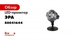 Новогодний LED проектор ЭРА  Падающий снег