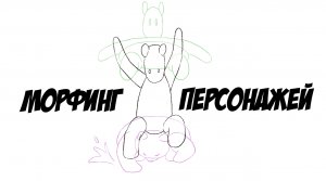 Морфинг персонажей в 2Д
