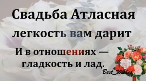 24 Года Свадьбы Поздравление с Атласной Свадьбой с годовщиной, Красивая Прикольная Открытка в Стиха