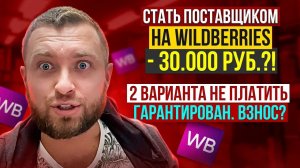 2 Варианта НЕ платить Гарантированный Взнос 30.000руб.на WildBerries?