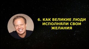 Джо Диспенза - Как исполняются мечты? 10 советов Джо Диспенза из книги «Сила подсознания»