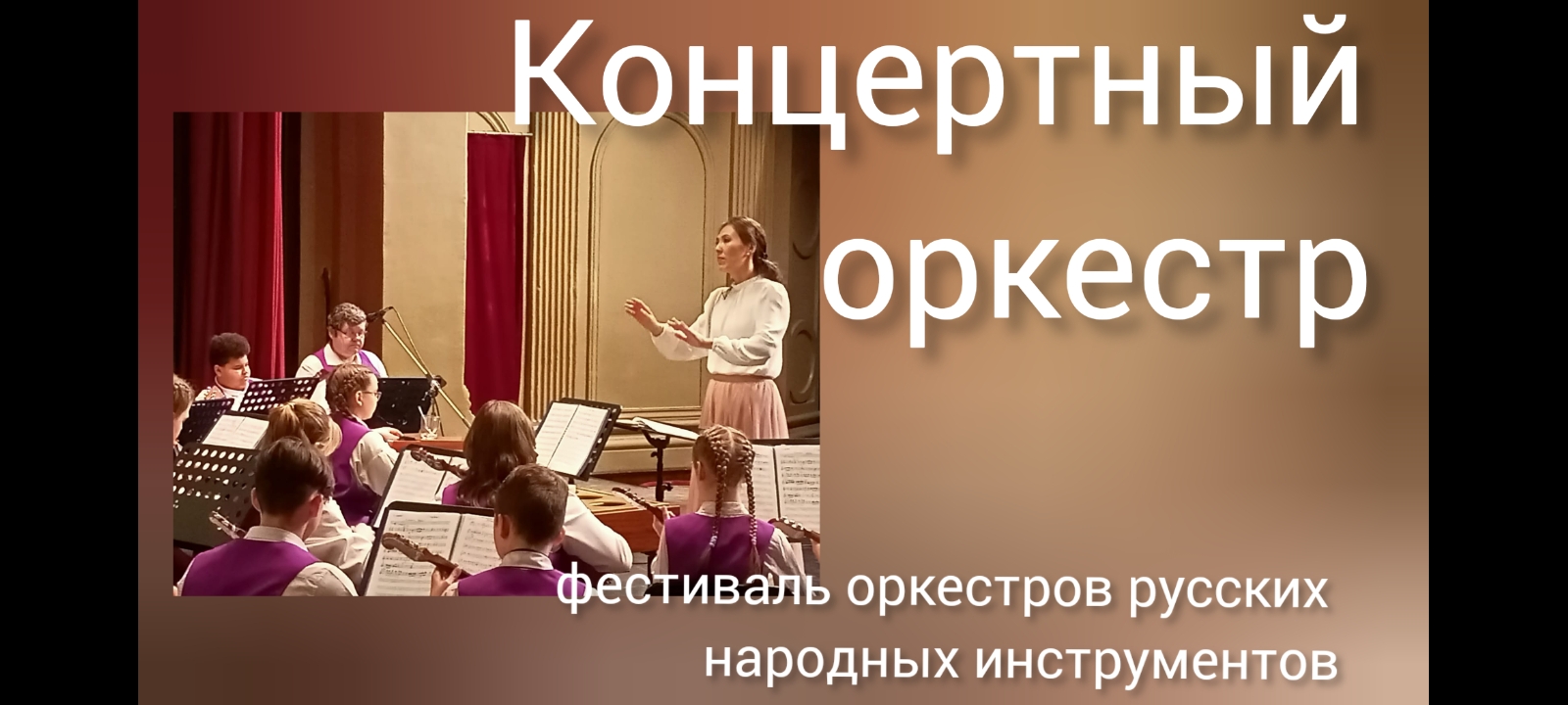 Выступление концертного оркестра на фестивале оркестров.Новосибирск, 2023.