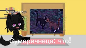 Реакция Сумеричницы на тт(коты воители)