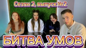 ШОУ «Битва Умов»; Выпуск №2, сезон 2