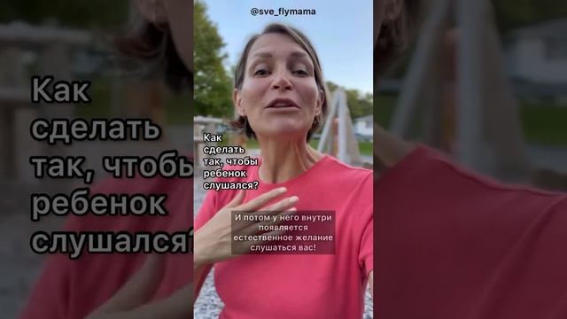 Как сделать так, чтоб ребенок слушался!