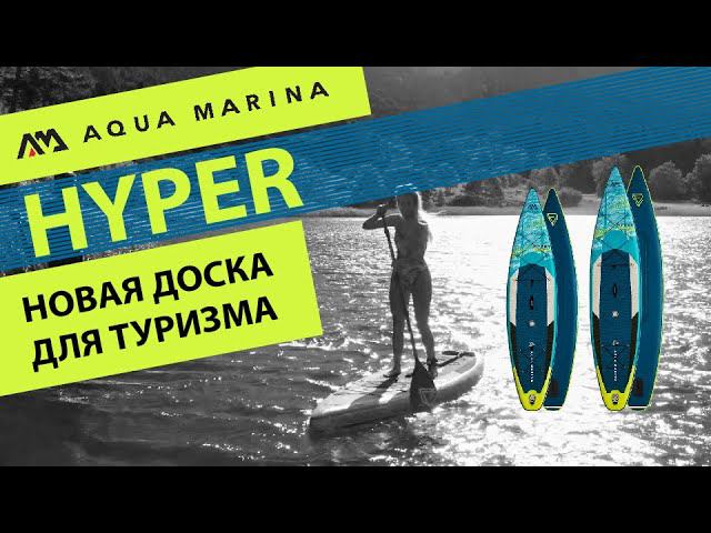 Надувная SUP доска Aqua Marina HYPER Touring 2021. Презентация и обзор технологий. смотреть онлайн