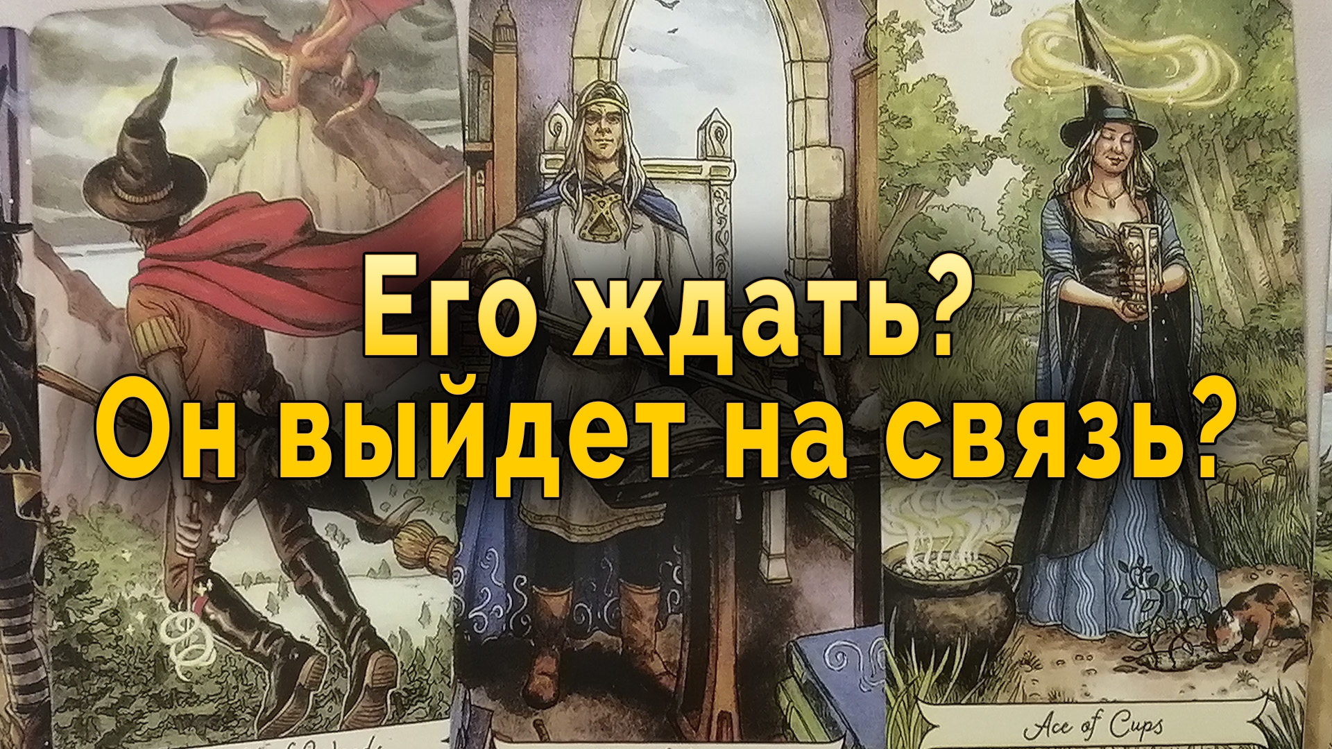 Таро с натальей берг на дзен