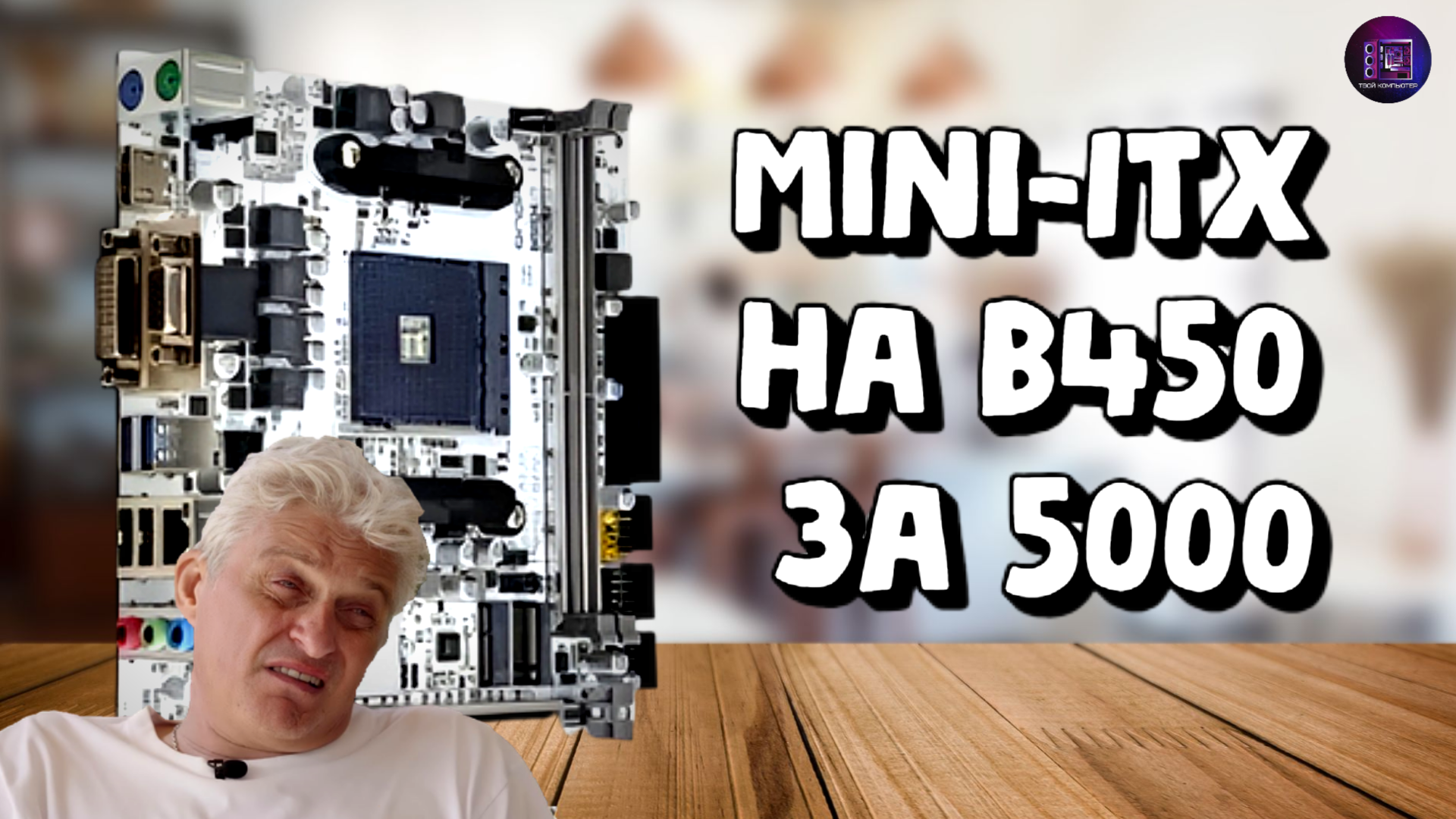 Mini-itx плата на АМ4 за 5К / Обзор Onda B450SD4-ITX с Озона