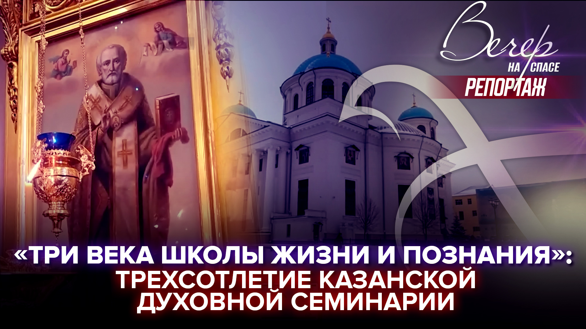 «ТРИ ВЕКА ШКОЛЫ ЖИЗНИ И ПОЗНАНИЯ»: ТРЕХСОТЛЕТИЕ КАЗАНСКОЙ ДУХОВНОЙ СЕМИНАРИИ