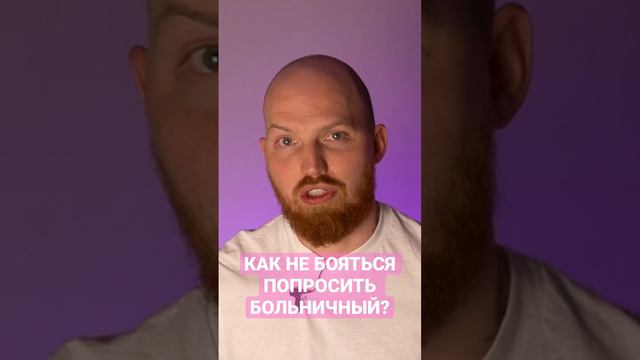 Как не бояться попросить больничный у руководителя?