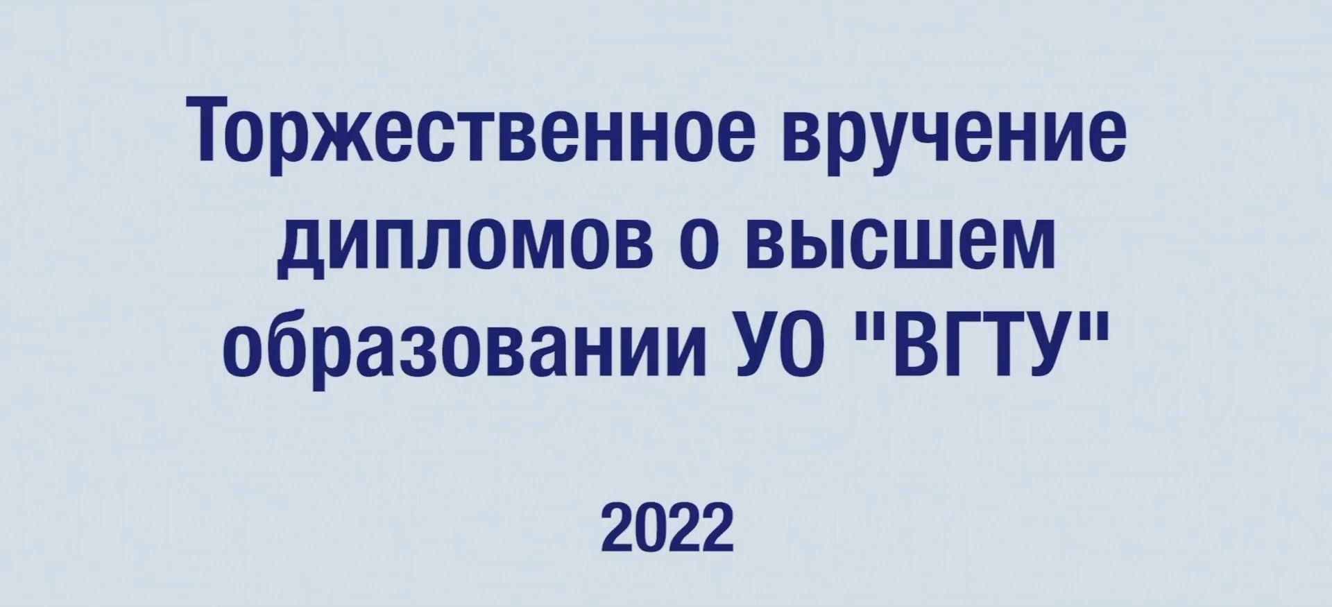 ВРУЧЕНИЕ ДИПЛОМОВ 2022