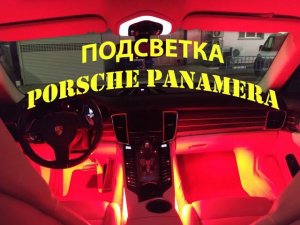 RGB подсветка центральной консоли и пространства для ног  Porsche Panamera / Порше Панамера