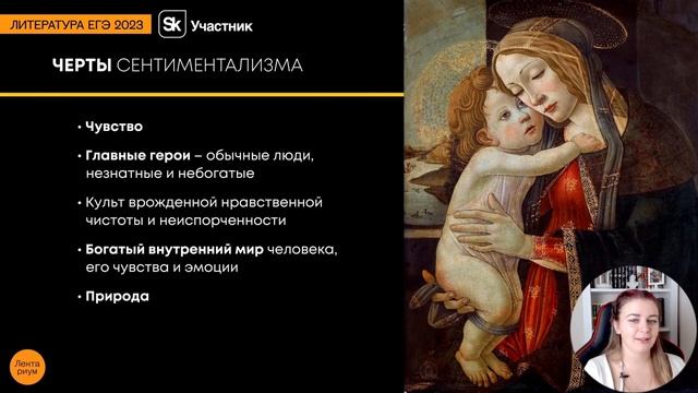 Литература. ЕГЭ. Сентиментализм