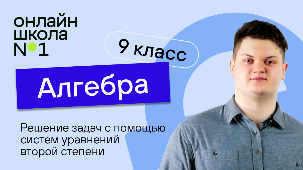 Решение задач с помощью систем уравнений второй степени. Урок 17. Алгебра 9 класс