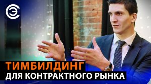 Тимбилдинг для контрактного рынка. Иван Ларионов, ТРЕТИЙ ПИН