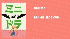 Мини-дракон 9 серия (аниме-сериал, 2021)