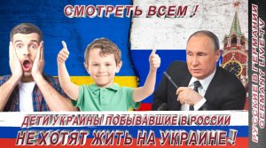 СМОТРЕТЬ ВСЕМ !! ДЕТИ УКРАИНЫ ПОБЫВАВШИЕ В РОССИИ- НЕ ХОТЯТ ЖИТЬ НА УКРАИНЕ !!