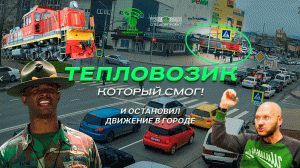 Южно-Сахалинск! Тепловозик который «смог».